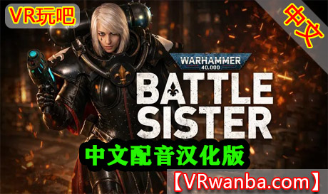 Steam PC VR游戏《战锤4k：战斗修女VR》Warhammer 40,000: Battle SisterVR玩吧-VR游戏下载网站-Quest 2 3S 一体机游戏-Steam VR串流游戏-VR游戏资源汉化中文网站-Pico Neo3 4-Meta Quest 2 3-HTC VIVE-Oculus Rift-Valve Index-Pico VR-游戏下载中心VR玩吧【VRwanba.com】汉化VR游戏官网