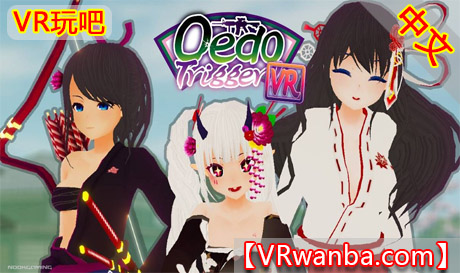 Steam PC VR游戏《江户扳机VR》Oedo Trigger VR!!VR玩吧-VR游戏下载网站-Quest 2 3S 一体机游戏-Steam VR串流游戏-VR游戏资源汉化中文网站-Pico Neo3 4-Meta Quest 2 3-HTC VIVE-Oculus Rift-Valve Index-Pico VR-游戏下载中心VR玩吧【VRwanba.com】汉化VR游戏官网