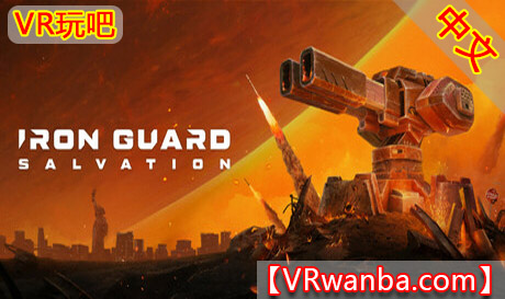 Steam PC VR游戏《钢铁卫士：救赎》IRON GUARD: SalvationVR玩吧-VR游戏下载网站-Quest 2 3S 一体机游戏-Steam VR串流游戏-VR游戏资源汉化中文网站-Pico Neo3 4-Meta Quest 2 3-HTC VIVE-Oculus Rift-Valve Index-Pico VR-游戏下载中心VR玩吧【VRwanba.com】汉化VR游戏官网