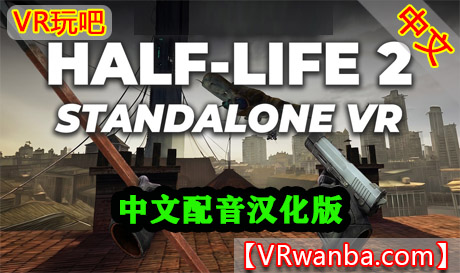 Meta Quest 游戏《半条命2VR》Half-Life 2 VR StandaloneVR玩吧-VR游戏下载网站-Quest 2 3S 一体机游戏-Steam VR串流游戏-VR游戏资源汉化中文网站-Pico Neo3 4-Meta Quest 2 3-HTC VIVE-Oculus Rift-Valve Index-Pico VR-游戏下载中心VR玩吧【VRwanba.com】汉化VR游戏官网