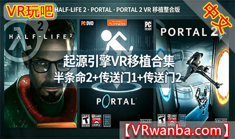 Meta Quest 游戏《半条命2+传送门1+传送门2》Source VR PortVR玩吧-VR游戏下载网站-Quest 2 3S 一体机游戏-Steam VR串流游戏-VR游戏资源汉化中文网站-Pico Neo3 4-Meta Quest 2 3-HTC VIVE-Oculus Rift-Valve Index-Pico VR-游戏下载中心VR玩吧【VRwanba.com】汉化VR游戏官网