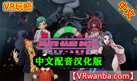 Oculus Quest 游戏《死亡游戏酒店-中文配音汉化版》Death Game HotelVR玩吧-VR游戏下载网站-Quest 2 3S 一体机游戏-Steam VR串流游戏-VR游戏资源汉化中文网站-Pico Neo3 4-Meta Quest 2 3-HTC VIVE-Oculus Rift-Valve Index-Pico VR-游戏下载中心VR玩吧【VRwanba.com】汉化VR游戏官网