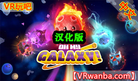 Meta Quest 游戏《我的天哪！》Oh My Galaxy！VR玩吧-VR游戏下载网站-Quest 2 3S 一体机游戏-Steam VR串流游戏-VR游戏资源汉化中文网站-Pico Neo3 4-Meta Quest 2 3-HTC VIVE-Oculus Rift-Valve Index-Pico VR-游戏下载中心VR玩吧【VRwanba.com】汉化VR游戏官网