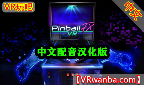 Meta Quest 游戏《弹球特效》Pinball FX VRVR玩吧-VR游戏下载网站-Quest 2 3S 一体机游戏-Steam VR串流游戏-VR游戏资源汉化中文网站-Pico Neo3 4-Meta Quest 2 3-HTC VIVE-Oculus Rift-Valve Index-Pico VR-游戏下载中心VR玩吧【VRwanba.com】汉化VR游戏官网