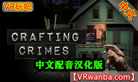 Meta Quest 游戏《制作犯罪》Crafting CrimesVR玩吧-VR游戏下载网站-Quest 2 3S 一体机游戏-Steam VR串流游戏-VR游戏资源汉化中文网站-Pico Neo3 4-Meta Quest 2 3-HTC VIVE-Oculus Rift-Valve Index-Pico VR-游戏下载中心VR玩吧【VRwanba.com】汉化VR游戏官网