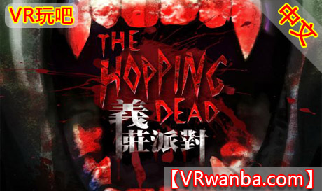 Oculus Quest 游戏《亦庄派对VR》The Hopping DeadVR玩吧-VR游戏下载网站-Quest 2 3S 一体机游戏-Steam VR串流游戏-VR游戏资源汉化中文网站-Pico Neo3 4-Meta Quest 2 3-HTC VIVE-Oculus Rift-Valve Index-Pico VR-游戏下载中心VR玩吧【VRwanba.com】汉化VR游戏官网