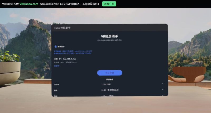 图片[2]VR玩吧-VR游戏下载网站-Quest 2 3S 一体机游戏-Steam VR串流游戏-VR游戏资源汉化中文网站-Pico Neo3 4-Meta Quest 2 3-HTC VIVE-Oculus Rift-Valve Index-Pico VR-游戏下载中心Meta Quest 应用《Quest投屏助手》浏览器直投 Quest Screen Casting AssistantVR玩吧-VR游戏下载网站-Quest 2 3S 一体机游戏-Steam VR串流游戏-VR游戏资源汉化中文网站-Pico Neo3 4-Meta Quest 2 3-HTC VIVE-Oculus Rift-Valve Index-Pico VR-游戏下载中心VR玩吧【VRwanba.com】汉化VR游戏官网