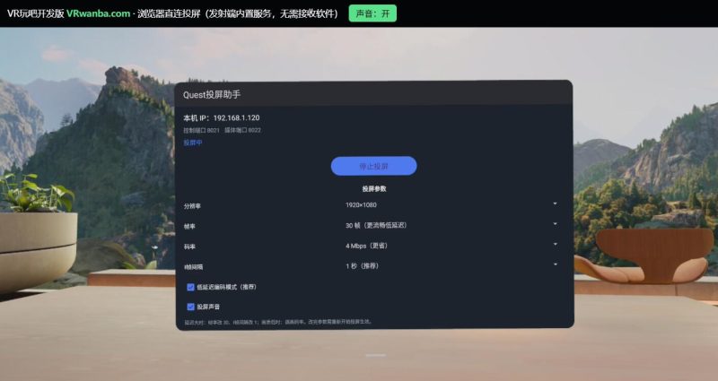 图片[3]VR玩吧-VR游戏下载网站-Quest 2 3S 一体机游戏-Steam VR串流游戏-VR游戏资源汉化中文网站-Pico Neo3 4-Meta Quest 2 3-HTC VIVE-Oculus Rift-Valve Index-Pico VR-游戏下载中心Meta Quest 应用《Quest投屏助手》浏览器直投 Quest Screen Casting AssistantVR玩吧-VR游戏下载网站-Quest 2 3S 一体机游戏-Steam VR串流游戏-VR游戏资源汉化中文网站-Pico Neo3 4-Meta Quest 2 3-HTC VIVE-Oculus Rift-Valve Index-Pico VR-游戏下载中心VR玩吧【VRwanba.com】汉化VR游戏官网