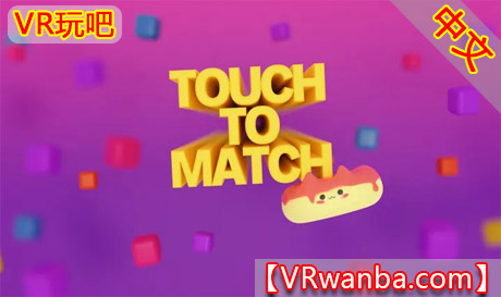 Meta Quest 游戏《触摸匹配》Touch to MatchVR玩吧-VR游戏下载网站-Quest 2 3S 一体机游戏-Steam VR串流游戏-VR游戏资源汉化中文网站-Pico Neo3 4-Meta Quest 2 3-HTC VIVE-Oculus Rift-Valve Index-Pico VR-游戏下载中心VR玩吧【VRwanba.com】汉化VR游戏官网