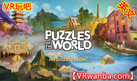 Meta Quest 游戏《世界拼图》Puzzles of the WorldVR玩吧-VR游戏下载网站-Quest 2 3S 一体机游戏-Steam VR串流游戏-VR游戏资源汉化中文网站-Pico Neo3 4-Meta Quest 2 3-HTC VIVE-Oculus Rift-Valve Index-Pico VR-游戏下载中心VR玩吧【VRwanba.com】汉化VR游戏官网