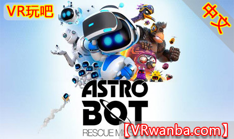 Meta Quest 移植游戏《宇宙机器人：搜救行动》ASTRO BOT Rescue MissionVR玩吧-VR游戏下载网站-Quest 2 3S 一体机游戏-Steam VR串流游戏-VR游戏资源汉化中文网站-Pico Neo3 4-Meta Quest 2 3-HTC VIVE-Oculus Rift-Valve Index-Pico VR-游戏下载中心VR玩吧【VRwanba.com】汉化VR游戏官网