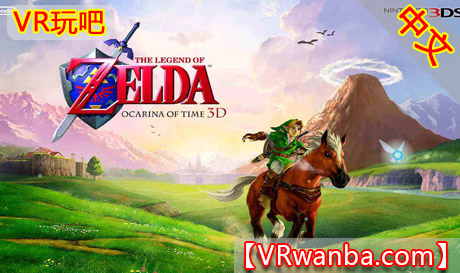 Meta Quest 移植游戏《塞尔达传说：时之笛VR》The Legend of Zelda: Ocarina of Time VRVR玩吧-VR游戏下载网站-Quest 2 3S 一体机游戏-Steam VR串流游戏-VR游戏资源汉化中文网站-Pico Neo3 4-Meta Quest 2 3-HTC VIVE-Oculus Rift-Valve Index-Pico VR-游戏下载中心VR玩吧【VRwanba.com】汉化VR游戏官网