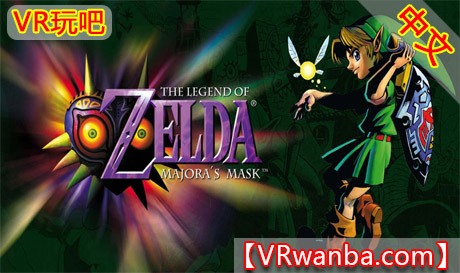 Meta Quest 移植游戏《塞尔达传说：魔吉拉的面具VR》The Legend of Zelda：Majoras Mask VRVR玩吧-VR游戏下载网站-Quest 2 3S 一体机游戏-Steam VR串流游戏-VR游戏资源汉化中文网站-Pico Neo3 4-Meta Quest 2 3-HTC VIVE-Oculus Rift-Valve Index-Pico VR-游戏下载中心VR玩吧【VRwanba.com】汉化VR游戏官网