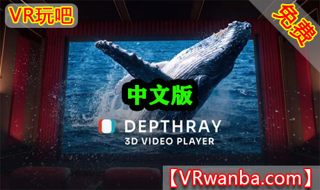 Meta Quest 应用《Deepray 3D视频播放器-2D转3D》Depthray 3D Video PlayerVR玩吧-VR游戏下载网站-Quest 2 3S 一体机游戏-Steam VR串流游戏-VR游戏资源汉化中文网站-Pico Neo3 4-Meta Quest 2 3-HTC VIVE-Oculus Rift-Valve Index-Pico VR-游戏下载中心VR玩吧【VRwanba.com】汉化VR游戏官网