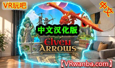Meta Quest 游戏《精灵之箭–混合现实弓箭游戏-汉化版》Elven Arrows–Mixed Reality Bow ArrowVR玩吧-VR游戏下载网站-Quest 2 3S 一体机游戏-Steam VR串流游戏-VR游戏资源汉化中文网站-Pico Neo3 4-Meta Quest 2 3-HTC VIVE-Oculus Rift-Valve Index-Pico VR-游戏下载中心VR玩吧【VRwanba.com】汉化VR游戏官网