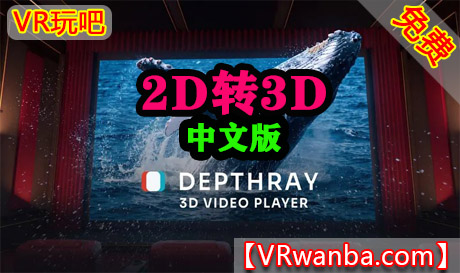 Meta Quest 应用《Deepray 3D视频播放器-2D转3D》Depthray 3D Video PlayerVR玩吧-VR游戏下载网站-Quest 2 3S 一体机游戏-Steam VR串流游戏-VR游戏资源汉化中文网站-Pico Neo3 4-Meta Quest 2 3-HTC VIVE-Oculus Rift-Valve Index-Pico VR-游戏下载中心VR玩吧【VRwanba.com】汉化VR游戏官网