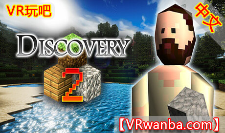 Steam PC VR游戏《我的世界2》Discovery 2VR玩吧-VR游戏下载网站-Quest 2 3S 一体机游戏-Steam VR串流游戏-VR游戏资源汉化中文网站-Pico Neo3 4-Meta Quest 2 3-HTC VIVE-Oculus Rift-Valve Index-Pico VR-游戏下载中心VR玩吧【VRwanba.com】汉化VR游戏官网